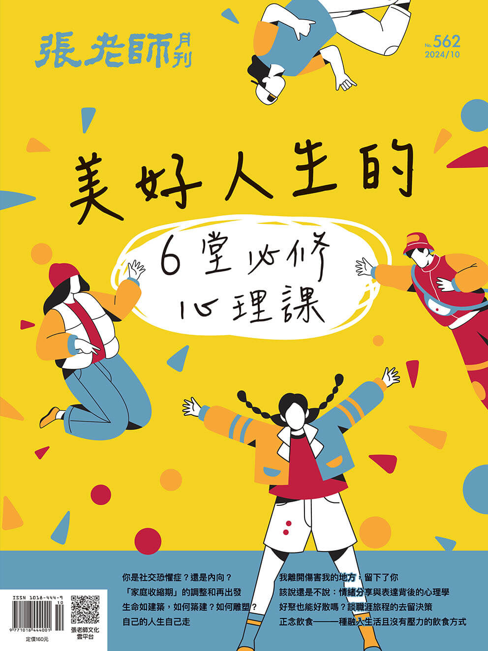 《張老師月刊》2024年10月號562期