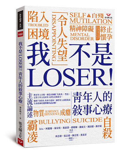 (新書預購)我不是LOSER！青年人的敘事心療