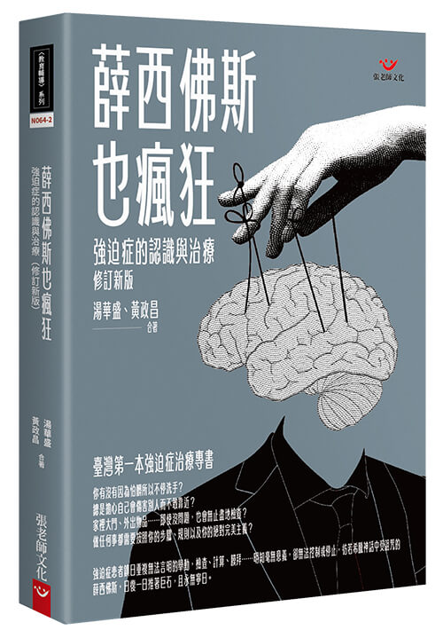 (新書預購)薛西佛斯也瘋狂：強迫症的認識與治療（修訂新版）